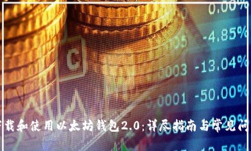 如何下载和使用以太坊钱包2.0：详尽指南与常见问题解答