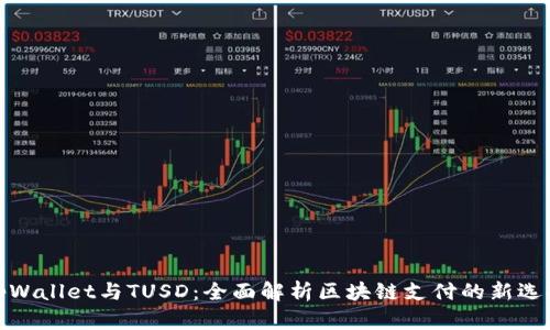 tpWallet与TUSD：全面解析区块链支付的新选择