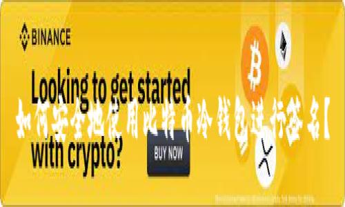 如何安全地使用比特币冷钱包进行签名？