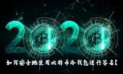 如何安全地使用比特币冷钱包进行签名