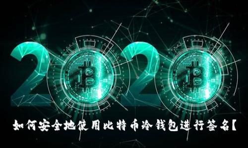 如何安全地使用比特币冷钱包进行签名？