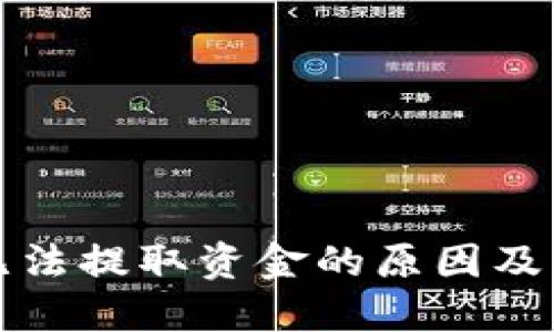 比特币钱包无法提取资金的原因及解决方法详解
