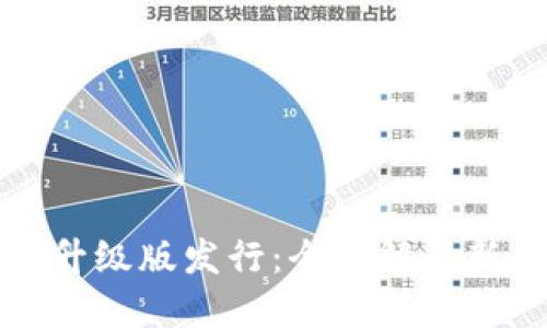 以太坊钱包升级版发行：全面解读新功能与优势