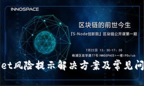 tpWallet风险提示解决方案及常见问题解析