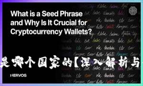TRX钱包是哪个国家的？深入解析与使用指南