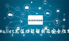 tpWallet充值功能解析及安全性分析