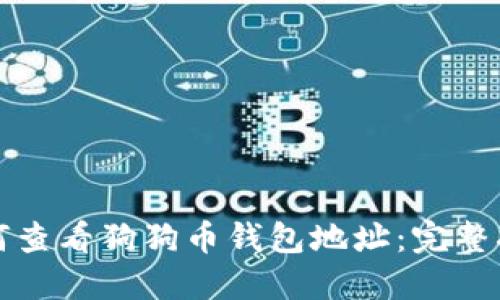 如何查看狗狗币钱包地址：完整指南