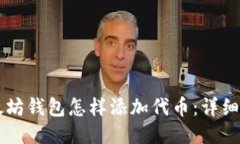 以太坊钱包怎样添加代币：详细指南