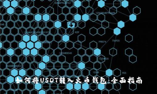 如何将USDT转入火币钱包：全面指南