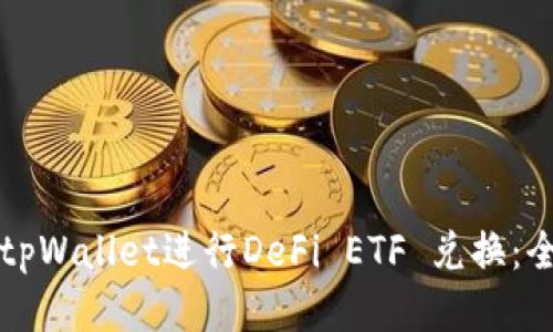 如何通过tpWallet进行DeFi ETF 兑换：全方位指南