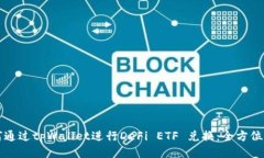 如何通过tpWallet进行DeFi ETF 兑换：全方