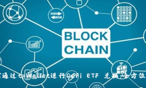 如何通过tpWallet进行DeFi ETF 兑换：全方位指南