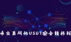 如何将火币交易所的USDT安全转移到T
