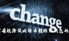 如何有效降低比特币转账到钱包的费用