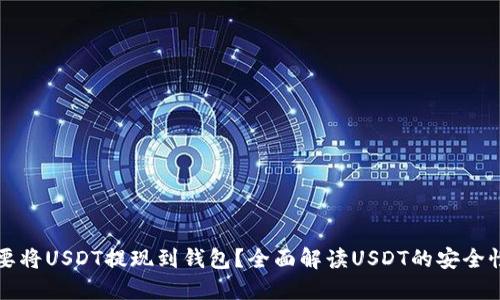 为什么要将USDT提现到钱包？全面解读USDT的安全性与管理