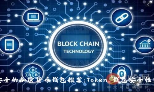 最安全的加密货币钱包推荐：Token 钱包安全性分析