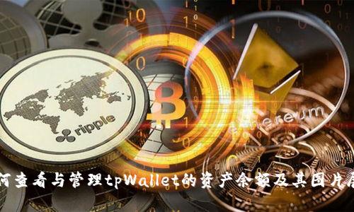 如何查看与管理tpWallet的资产余额及其图片展示