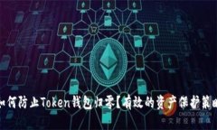 如何防止Token钱包归零？有效的资产保