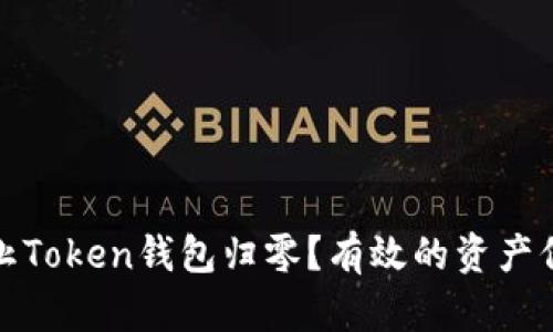 如何防止Token钱包归零？有效的资产保护策略