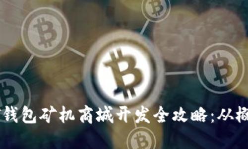 深圳USDT钱包矿机商城开发全攻略：从概念到实施