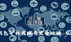 深圳USDT钱包矿机商城开发全攻略：从