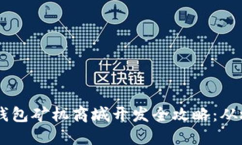 深圳USDT钱包矿机商城开发全攻略：从概念到实施