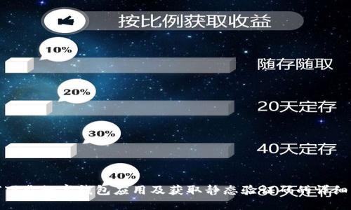如何下载数字钱包应用及获取静态验证码的详细步骤