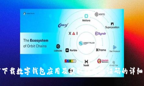 如何下载数字钱包应用及获取静态验证码的详细步骤