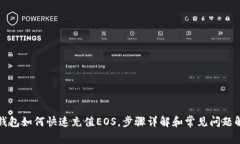 tP钱包如何快速充值EOS，步骤详解和常