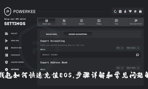 tP钱包如何快速充值EOS，步骤详解和常见问题解析