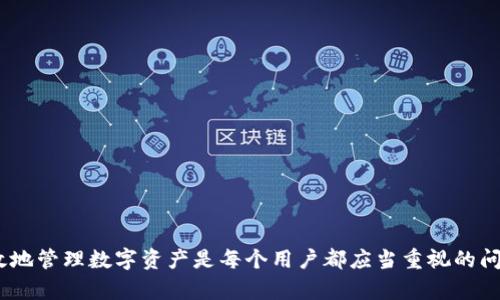   如何在TP钱包中添加Solana钱包 / 

 guanjianci TP钱包, Solana钱包, 区块链, 加密货币 /guanjianci 

### 如何在TP钱包中添加Solana钱包

在当今的加密货币世界中，许多用户希望能够在一个方便的地方管理他们的数字资产。TP钱包，作为一个流行的多链钱包，支持多种区块链资产，包括Solana（SOL）。如果你想知道如何在TP钱包中添加Solana钱包，本文将为你提供详尽的步骤和信息。此外，我们还将探讨一些相关问题，以帮助你更好地理解这项技术及其使用。

### 什么是TP钱包？

TP钱包（TokenPocket）是一款支持多种区块链的数字钱包，旨在为用户提供安全便捷的加密资产管理服务。用户可以通过TP钱包进行数字货币的存储、发送和接收，同时它还支持去中心化交易、DeFi应用及NFT市场的访问。这种多功能性使得TP钱包成为加密用户的一种热门选择。

### Solana钱包简介

Solana是一个高性能的区块链，旨在提供可扩展性和快速交易确认时间。SOL是Solana网络的原生代币，可以用于支付交易费用、参与网络治理或作为其他应用的燃料。随着Solana生态系统的扩展，越来越多的用户开始寻找合适的方式来存储和管理他们的SOL资产。

### 如何在TP钱包中添加Solana钱包

#### 第一步：下载TP钱包

如果你还没有TP钱包，可以通过手机应用商店（如App Store或Google Play）搜索“TokenPocket”进行下载。确保下载的是官方版本，以保障安全性。

#### 第二步：创建或导入钱包

1. **创建新钱包**
   - 打开TP钱包应用，点击“创建钱包”。
   - 根据提示设置安全密码。
   - 备份助记词，确保你安全地存储它，以便在需要时可以恢复钱包。

2. **导入已有钱包**
   - 如果你已经有一个Solana钱包，可以选择“导入钱包”选项。
   - 输入助记词或私钥，完成导入。

#### 第三步：添加Solana钱包

1. 打开TP钱包，进入钱包主界面。
2. 点击“资产”或“钱包”选项。
3. 在添加资产或钱包的界面上，选择“添加钱包”。
4. 在多链支持的列表中，找到Solana。
5. 点击Solana，随后系统会提示你确认添加Solana钱包。

#### 第四步：管理Solana资产

一旦Solana钱包被添加到TP钱包中，你可以在“资产”列表中找到SOL。你可以选择接收、发送或者查看SOL的交易记录。同时，你还可以访问与Solana相关的DeFi项目和去中心化应用（DApp）。

### 常见问题

#### 问题1：TP钱包与其他钱包的比较？

##### TP钱包与其他加密钱包的优缺点

TP钱包作为一个多链钱包，相较于其他单链钱包或集中式钱包，具有一些明显的优点。它支持多个区块链资产的管理，使得用户能够在一个地方方便地处理不同链上的资产。而在安全性方面，TP钱包实现了助记词备份和私钥加密，确保用户的资产安全。

然而，TP钱包也并非没有缺点。由于支持多种链，TP钱包的界面可能没有某些专注于单一链的钱包直观，用户在找到所需功能时可能需要一些时间来适应。此外，尽管TP钱包在安全性方面有所保障，但对于不熟悉区块链技术的用户来说，如何安全管理自己的助记词和私钥仍然是一个挑战。

#### 问题2：TP钱包的安全性如何？

##### TP钱包的安全措施

TP钱包在安全性方面做了很多努力来保护用户资产。首先，用户在创建钱包时会生成助记词，助记词是恢复钱包的关键，用户需要妥善保存。此外，TP钱包提供了私钥加密，确保只有用户能够访问其资产。

TP钱包还支持多种安全验证方式，如面部识别和指纹识别，增加了钱包的安全防护层。此外，用户在进行交易时，TP钱包会提供交易确认提示，确保用户在发送资产前了解交易的详细信息，减少错误操作的可能性。

当然，尽管TP钱包在安全性上已做出多项措施，但用户自身的安全意识仍然至关重要。用户应避免在公共场所连接不安全的网络、不要随便点击不明链接和分享助记词，以最大程度地保护自己的资产安全。

#### 问题3：如何备份和恢复TP钱包？

##### TP钱包的备份与恢复流程

备份TP钱包是保护数字资产的重要步骤。如果用户遗失了设备，备份可以帮助他们恢复钱包。备份TP钱包的方法主要是保存助记词。

1. **备份助记词**
   - 在创建钱包时，TP钱包会生成助记词，通常由12到24个单词组成。用户应将其记录在安全的地方，不要轻易分享。
   - 可以考虑将助记词保存在安全文件夹中，或使用纸质媒体写下并锁在安全处。

2. **恢复钱包**
   - 若需恢复TP钱包，打开应用程序并选择“导入钱包”。
   - 在提示中输入助记词，确保输入正确无误。
   - 确认后，钱包将恢复，并显示以前存储的所有资产。

定期检查助记词的安全性和准确性也是必要的，确保其在任何时间都可以用于恢复钱包，并避免因记忆错误导致的资产丢失。

#### 问题4：Solana网络的优势与劣势？

##### Solana网络的特点及其优劣势

Solana作为一条新兴的公链，因其高速和低交易费用而受到青睐。它的高吞吐量和极低的交易延迟使得其非常适合 DeFi、DApp 等使用场景。Solana通过其独特的共识机制和技术，支持每秒处理成千上万的交易。

然而，正如任何技术都面临挑战，Solana也不乏其劣势。例如，由于其相对较新的生态系统，很多项目和应用还在开发阶段，这可能影响用户的体验和资产流动性。此外，网络安全问题也受到关注，随着用户和资金的大量涌入，网络遭受攻击的风险等问题可能逐步显现。

总的来说，Solana在高性能和低费用等方面表现出色，但在应用生态的丰富程度和安全性等方面仍需在未来继续完善。

#### 问题5：如何安全地使用TP钱包进行交易？

##### 使用TP钱包进行交易的安全提示

在使用TP钱包进行交易时，用户应遵循一些安全原则，以确保资产的安全。

1. **确认交易信息**
   - 在发送任何交易前，仔细检查收款地址和金额，确保无误，并能减少发送错误的风险。

2. **使用安全网络**
   - 一定不要在公共Wi-Fi下进行交易，以避免数据被窃取。建议在安全、私密的网络中进行交易，以保护自身信息不被他人访问。

3. **定期更新软件**
   - 保持TP钱包软件的最新版本，以确保获得最新的安全补丁和功能更新。同时，要防范钓鱼攻击，不轻易点击不明链接。

4. **启用额外的安全措施**
   - 不仅设置钱包密码，还可以考虑启用生物识别技术。较高的验证方式可以增加安全保护。

5. **学习基本的区块链知识**
   - 对区块链技术的基本了解有助于用户在进行交易时作出更明智的决策。

安全使用TP钱包进行交易需要用户时刻保持警惕，并在实际交易中遵循上述原则，以确保个人资产的安全和完整。

### 结论

通过上述步骤和信息，相信读者们对如何在TP钱包中添加Solana钱包已经有了深入的了解。在当前快速变化的加密货币领域，如何安全有效地管理数字资产是每个用户都应当重视的问题。希望本文所提供的指导和信息能够帮助你更好地利用TP钱包及Solana网络，享受数字资产带来的便利与机会。