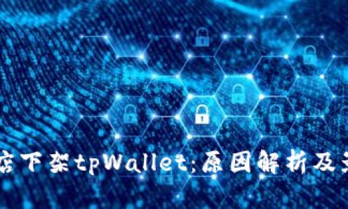 苹果商店下架tpWallet：原因解析及影响分析