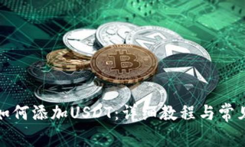 波宝钱包如何添加USDT：详细教程与常见问题解答