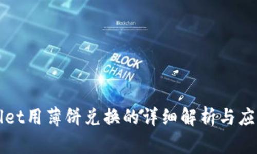 tpWallet用薄饼兑换的详细解析与应用方法