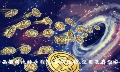 全面解析比特币钱包：如何选择、使用