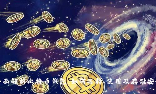 全面解析比特币钱包：如何选择、使用及存储安全