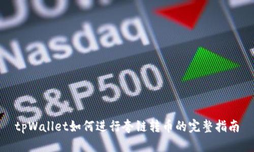 tpWallet如何进行夸链转币的完整指南