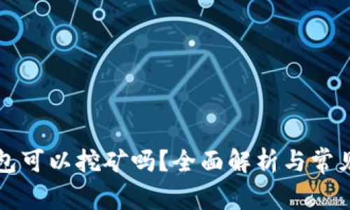 狗狗币钱包可以挖矿吗？全面解析与常见问题解答