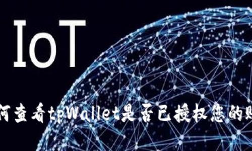 如何查看tpWallet是否已授权您的账户