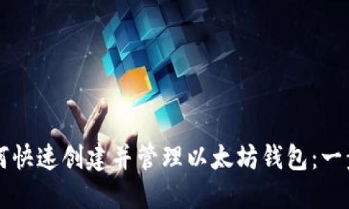 新手如何快速创建并管理以太坊钱包：一步步指南