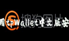 如何下载和使用tpWallet中文版安卓：全