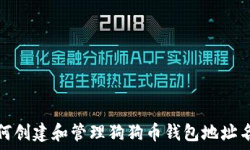   
如何创建和管理狗狗币钱包地址名称
