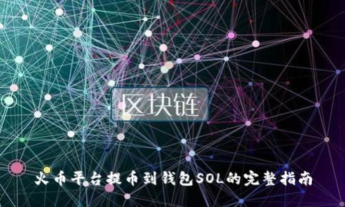 火币平台提币到钱包SOL的完整指南