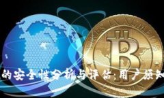 tpWallet的安全性分析与评估：用户须知