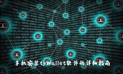 手机安装tpWallet软件的详细指南