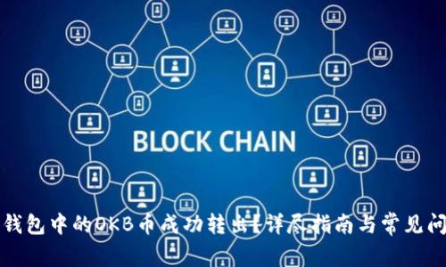 如何将钱包中的OKB币成功转出？详尽指南与常见问题解答