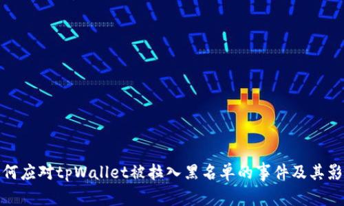 如何应对tpWallet被拉入黑名单的事件及其影响