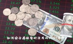 如何安全存放暂时没用的USDT币种？