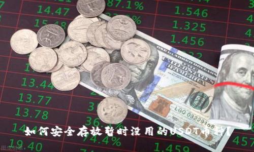 如何安全存放暂时没用的USDT币种？