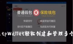 如何通过tpWallet轻松创建和管理多个